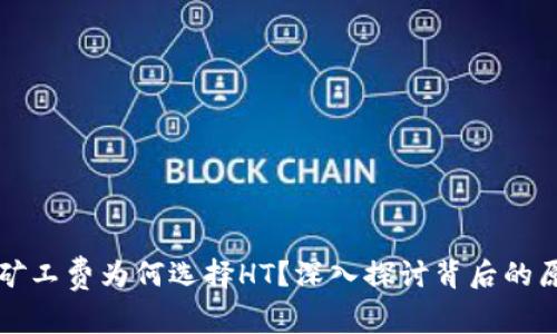 tpWallet矿工费为何选择HT？深入探讨背后的原因与优势