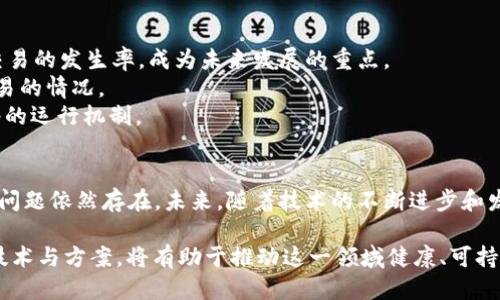 取菜/取菜 区块链比特币未确认

区块链,比特币,未确认交易,数字货币/guanjianci

引言
区块链技术近年来在数字货币领域引发了革命性的变化。比特币作为第一种也是最具代表性的数字货币，吸引了全球范围内的关注。然而，随着交易量的增加，未确认交易的问题逐渐浮出水面。本文将深入探讨比特币交易的未确认状态，分析其原因、影响以及解决方案。

什么是未确认交易？
在比特币网络中，所有的交易必须经过矿工的确认才能被正式记录到区块链上。在这个过程中，如果交易未能在一定时间内被确认，就会被称为“未确认交易”。这意味着交易尚未被其他节点认可，资金在技术上仍未完成转移。

未确认交易的原因
造成比特币未确认交易的原因主要有几个。从交易需求方面看，用户在网络负载高峰期进行交易，它们可能会因为网络拥堵而遭遇未确认的情况。此外，用户选择的交易费用也会影响交易的确认速度。
1. **网络拥堵**：每个区块最多可以容纳1MB的数据，这限制了每10分钟能够处理的交易数量。当大量用户同时发起交易时，网络会出现拥堵，导致部分交易只能排队等待确认。
2. **交易手续费**：矿工通常优先处理手续费较高的交易。如果用户设定的手续费低于其他交易的手续费，他们的交易很可能会被放在队列的后面，导致未确认的状态。
3. **交易爆炸**：在某些特定时期，例如价格剧烈波动时，可能会有大量投资者争相交易，增加了未确认的风险。

未确认交易的影响
未确认交易不仅影响用户体验，还可能产生其他深远的影响。
1. **交易延迟**：对于那些依赖快速交易的人，比如商家或投资者，未确认交易可能导致交易延误，从而影响商业决策和投资时机。
2. **流动性问题**：频繁的未确认交易会降低市场流动性，投资者在购买或出售比特币时，可能无法迅速完成交易，这影响了市场效率。
3. **用户信任**：长时间未确认的交易可能导致用户对比特币网络的信任度下降，影响新用户的加入和使用。

如何查看未确认交易
用户可以通过多个在线区块链 explorers 查询未确认的交易。比如，Blockchain.info 和 Blockchair 等网站提供实时的数据查询服务，用户只需输入自己的比特币地址或交易ID，就可以查看交易状态及其未确认的原因。

解决未确认交易的方法
虽然未确认交易是比特币网络中常见的问题，但用户和开发者都能采取一些方法来减轻这一影响。
1. **提高交易手续费**：在网络繁忙时，可以适当增加交易手续费，以提高被矿工优先处理的机会。
2. **选择适当的交易时机**：避免在网络拥堵时进行交易，尽量选择在交易量较少的时段来提交交易。
3. **使用交易加速器**：一些网站提供交易加速服务，帮助那些未确认的交易快速获得确认，用户可以根据需要利用这类服务。

区块链未来的潜力与挑战
随着区块链技术的不断发展，其潜力毋庸置疑。但未确认交易的问题也表明，比特币网络在扩展性上仍面临挑战。提升交易处理能力和降低未确认交易的发生率，成为未来发展的重点。
1. **第二层解决方案**：如闪电网络（Lightning Network）等第二层钉解决方案可以显著提升比特币网络的交易速度和处理能力，减少未确认交易的情况。
2. **共识机制的演变**：为了提高交易确认速度，一些新的加密货币项目探索更高效的共识机制，如权益证明（PoS）。这可能在未来影响比特币网络的运行机制。

结论
未确认交易是区块链和比特币网络中不可避免的问题。虽然现有解决方案能够在一定程度上缓解这一问题，但随着用户和交易量的增加，根本性的问题依然存在。未来，随着技术的不断进步和发展，区块链将可能真正成为一种便捷、安全的支付方式。深入了解和应对未确认交易，也将帮助用户更好地融入这个不断发展的数字货币生态系统。

总结来说，区块链和比特币的未来值得期待。然而，用户在交易的时候，需做好应对未确认交易的准备，保持对市场动态的敏感。同时，不断探索新的技术与方案，将有助于推动这一领域健康、可持续的发展。
