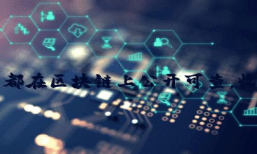 关于“tpWallet收款方能查到吗”的问题，我们需要从几个方面进行分析。

一、什么是tpWallet？

tpWallet是一种数字钱包应用，允许用户存储、管理和交易各种加密货币。随着数字资产的普及，越来越多的人开始使用这些钱包来进行支付和收款。

二、tpWallet的功能和用途

tpWallet不仅仅是一个存储工具。它的功能包括：
ul
    li发送和接收加密货币/li
    li支持多种数字资产/li
    li提供交易记录查询功能/li
    li与交易所的无缝对接/li
/ul

三、tpWallet的隐私特性

使用tpWallet进行交易时，用户必须了解其隐私特性。大部分数字钱包都提供一定程度的匿名性。然而，这并不意味着所有信息都是绝对隐私的。以下是几个关键点：

h41. 匿名性/h4
大多数加密货币交易是伪匿名的。这意味着，虽然交易地址不会直接关联到个人身份，但通过区块链浏览器，任何人都可以看到地址之间的交易历史。

h42. 交易记录/h4
tpWallet会记录每一笔交易。这些记录虽然不会显示用户的真实身份，但你可以通过用户之间的交易活动来间接推算出一些信息。

四、收款方能查到的信息

使用tpWallet进行收款时，收款方能够获取到哪些信息呢？主要包括：

ul
    li你的钱包地址/li
    li交易金额/li
    li交易时间/li
    li交易状态（成功或失败）/li
/ul

因此，虽然收款方无法直接看到你的个人信息，但他们能够通过地址和交易记录了解一些交易的基本信息。

五、如何保护你的隐私

在使用tpWallet等数字钱包时，保护隐私非常重要。以下是一些建议：

ul
    li使用新钱包地址：每次收款时使用新的地址可以增加隐私保护。/li
    li避免在公共场合分享钱包地址：只有在必要时，才能分享你的钱包地址。/li
    li使用隐私保护工具：一些加密货币专门设计了增强隐私保护的功能，例如门罗币（Monero）。/li
/ul

六、总结

tpWallet提供了方便的加密货币交易功能，但在使用时需谨慎。虽然它在某种程度上提供了匿名性，但用户仍需意识到，所有交易都在区块链上公开可查。收款方可以看到一定的信息，但不能直接知道交易者的真实身份。通过采取一些保护措施，用户可以在一定程度上保护他们的隐私。

希望通过以上分析，能够帮助你更好地理解tpWallet的使用和隐私特性。如有更多相关问题，欢迎提出！