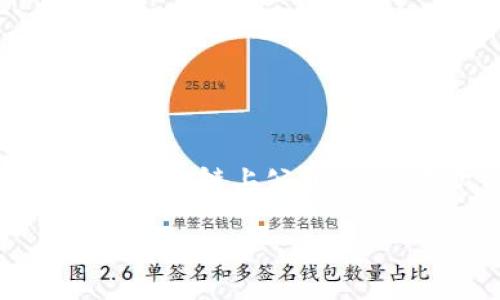 关于“tpWallet收款方能查到吗”的问题，我们需要从几个方面进行分析。

一、什么是tpWallet？

tpWallet是一种数字钱包应用，允许用户存储、管理和交易各种加密货币。随着数字资产的普及，越来越多的人开始使用这些钱包来进行支付和收款。

二、tpWallet的功能和用途

tpWallet不仅仅是一个存储工具。它的功能包括：
ul
    li发送和接收加密货币/li
    li支持多种数字资产/li
    li提供交易记录查询功能/li
    li与交易所的无缝对接/li
/ul

三、tpWallet的隐私特性

使用tpWallet进行交易时，用户必须了解其隐私特性。大部分数字钱包都提供一定程度的匿名性。然而，这并不意味着所有信息都是绝对隐私的。以下是几个关键点：

h41. 匿名性/h4
大多数加密货币交易是伪匿名的。这意味着，虽然交易地址不会直接关联到个人身份，但通过区块链浏览器，任何人都可以看到地址之间的交易历史。

h42. 交易记录/h4
tpWallet会记录每一笔交易。这些记录虽然不会显示用户的真实身份，但你可以通过用户之间的交易活动来间接推算出一些信息。

四、收款方能查到的信息

使用tpWallet进行收款时，收款方能够获取到哪些信息呢？主要包括：

ul
    li你的钱包地址/li
    li交易金额/li
    li交易时间/li
    li交易状态（成功或失败）/li
/ul

因此，虽然收款方无法直接看到你的个人信息，但他们能够通过地址和交易记录了解一些交易的基本信息。

五、如何保护你的隐私

在使用tpWallet等数字钱包时，保护隐私非常重要。以下是一些建议：

ul
    li使用新钱包地址：每次收款时使用新的地址可以增加隐私保护。/li
    li避免在公共场合分享钱包地址：只有在必要时，才能分享你的钱包地址。/li
    li使用隐私保护工具：一些加密货币专门设计了增强隐私保护的功能，例如门罗币（Monero）。/li
/ul

六、总结

tpWallet提供了方便的加密货币交易功能，但在使用时需谨慎。虽然它在某种程度上提供了匿名性，但用户仍需意识到，所有交易都在区块链上公开可查。收款方可以看到一定的信息，但不能直接知道交易者的真实身份。通过采取一些保护措施，用户可以在一定程度上保护他们的隐私。

希望通过以上分析，能够帮助你更好地理解tpWallet的使用和隐私特性。如有更多相关问题，欢迎提出！