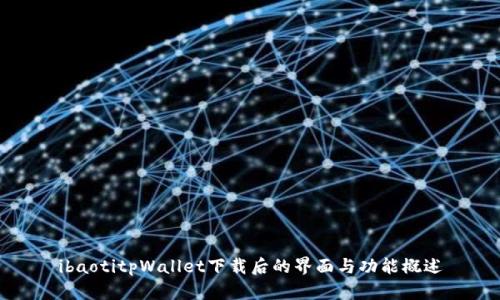 ibaotitpWallet下载后的界面与功能概述