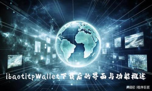 ibaotitpWallet下载后的界面与功能概述