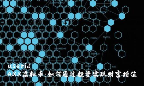userid    
AXX虚拟币：如何通过投资实现财富增值