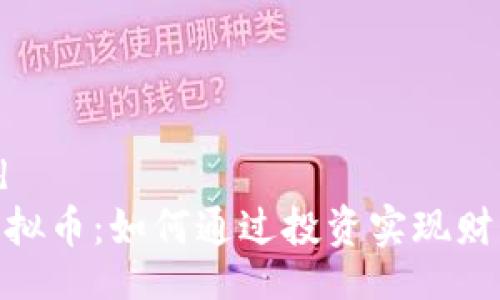 userid    
AXX虚拟币：如何通过投资实现财富增值