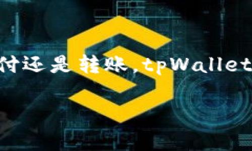 tpWallet 一般是指一个用于管理和存储加密货币的数字钱包。在讨论 