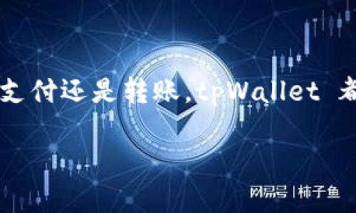 tpWallet 一般是指一个用于管理和存储加密货币的数字钱包。在讨论 