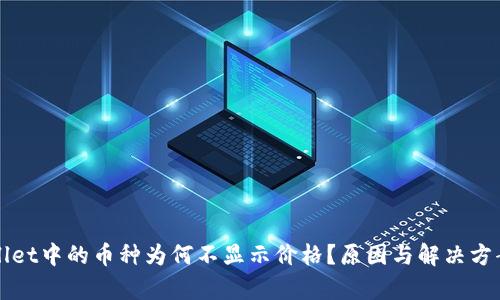 tpWallet中的币种为何不显示价格？原因与解决方案解析