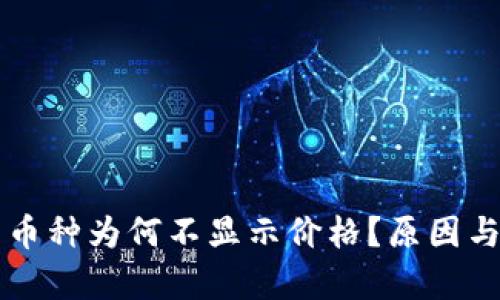 tpWallet中的币种为何不显示价格？原因与解决方案解析