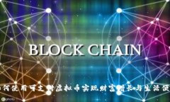 如何使用可支付虚拟币实现财富增长与生活便利