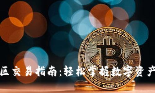 tpWallet中国区交易指南：轻松掌握数字资产的安全与快捷