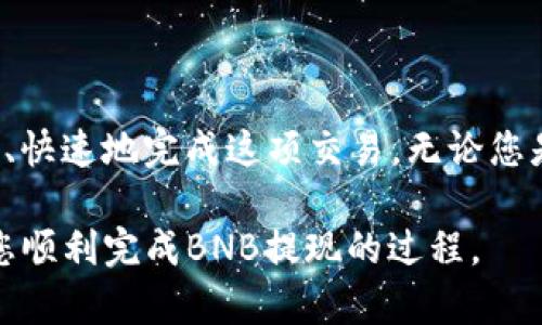 在讨论如何将BNB（币安币）提现到TP Wallet之前，首先我们需要了解一些基本概念和步骤。BNB是币安平台上的一种主要加密货币，而TP Wallet是一款流行的多币种钱包。接下来，我们将详细阐述从币安提取BNB并转入TP Wallet的具体步骤。

步骤一：了解币安与TP Wallet的基本信息
币安是全球最大的加密货币交易所之一，提供多种数字资产的交易。用户可以在平台上购买、交易和存储加密货币。另一方面，TP Wallet是一款支持多种加密货币的手机钱包，用户可以使用它放心地存储和管理他们的数字资产。

步骤二：确保您有一个TP Wallet账户
在进行提现之前，您需要确保您已经在TP Wallet上创建了一个账户。下载并安装TP Wallet应用后，按照提示进行注册并设置钱包密码。完成后，您会得到一个钱包地址，这是后续操作中非常重要的信息。

步骤三：获取您的TP Wallet地址
打开TP Wallet应用，找到BNB的相关页面。在这里，您会看到“收款”选项。点击后，您可以看到一个二维码和对应的地址。请复制这个地址，确保没有任何错误，因为任何不正确的地址都会导致您的资产丢失。

步骤四：登陆您的币安账户
打开币安网站或移动应用，输入您的账户信息进行登录。如果您还没有注册币安账户，您需要先完成注册并进行身份验证。

步骤五：提现BNB
在登录后，前往“钱包”页面，并选择“现货钱包”。在列表中找到BNB，然后选择“提现”。
在提现页面，您需要填写以下信息：
ul
    li接收地址：粘贴您从TP Wallet复制的地址。/li
    li提现金额：输入您希望提现的BNB数量。/li
    li网络选择：确认使用的网络（通常使用BSC网络以更低的手续费）。/li
/ul
填写完整后，点击“提交”。根据平台提示，您可能需要进行身份验证，例如手机验证码或电子邮件确认。

步骤六：确认交易
一旦您提交了提现请求，币安会处理该请求。您可以在提现记录中查看该交易的状态。通常情况下，确认只需几分钟，但在某些情况下可能需要更长时间。

步骤七：在TP Wallet中查看您的BNB
交易确认后，打开TP Wallet，您应该能够看到提现的BNB出现在您的余额中。如果没有显示，请检查交易状态，并确保您输入的地址无误。

注意事项
在整个过程中，有几个关键的注意事项：
ul
    li确保您使用的BNB地址正确，避免因地址错误造成的资产损失。/li
    li了解不同网络的手续费，选择最划算的网络进行提现。/li
    li定期检查钱包的安全性，确保您的资产得到妥善保护。/li
/ul

结论
将BNB提现到TP Wallet是一个相对简单的过程。只要您遵循以上步骤，并确保数据的准确性，您就可以安全、快速地完成这项交易。无论您是加密货币的交易者，还是只是想要安全地存放您的数字资产，了解如何有效使用这些工具都是至关重要的。

通过掌握这些技巧，您可以更自信地管理您的加密资产，从而使复杂的技术变得简单。希望这篇文章能帮助您顺利完成BNB提现的过程。