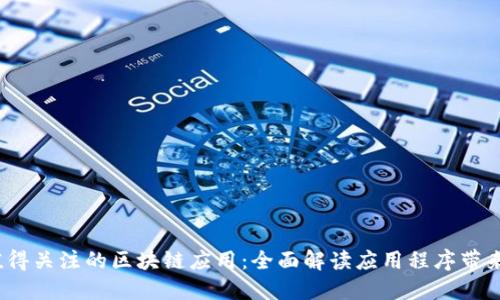 2019年最值得关注的区块链应用：全面解读应用程序带来的潜在收益