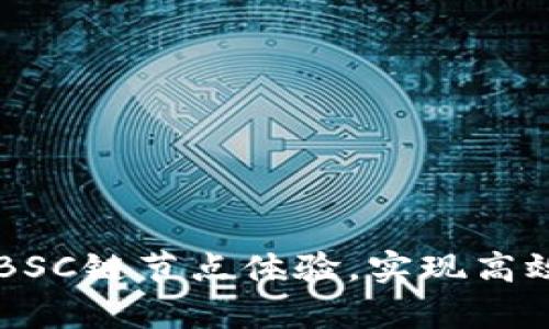 如何通过tpWalletBSC链节点体验，实现高效管理与安全性提升