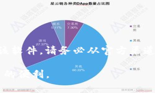 在安装 tpWallet 时遇到安全风险提示是一个常见的问题，用户可能会因此感到困惑或担忧。这篇文章将详细讨论解决此类问题的方法，并提供一些背景知识，以帮助用户做出明智的决策。

如何安全安装 tpWallet：解决安全风险提示的有效方法

bian ti/bian ti  
tpWallet, 安装, 安全风险, 解决方法/guanjianci

一、什么是 tpWallet？
tpWallet 是一款广受欢迎的数字货币钱包，支持多种加密货币的存储和管理。它不仅方便用户进行数字资产的存储，也为用户提供了多种功能，如交易、转账和资产查询等。由于其便利性，tpWallet 在数字货币爱好者中备受推崇。

二、为什么会出现安全风险提示？
在安装 tpWallet 或其他软件时，系统可能会提示“安全风险”。这是因为现代操作系统特别注重保护用户的安全。软件的下载来源、数字签名的完整性、以及软件的声誉等，都会影响系统的判断。尤其是当软件不是来自官方渠道或具有较少的用户基础时，安全警告就会更为频繁。

三、如何判断 tpWallet 的安全性？
在面对安全风险提示时，用户需要进行一系列判断来确定 tpWallet 是否安全：
ul
    li下载来源：确保从官方渠道下载软件。官方网站通常会提供最新版本的下载链接，并附有软件的详细信息。/li
    li用户评价：查阅其他用户的评价和反馈，可以帮助你了解该软件的实际使用情况。如果大多数用户的反馈积极，那么它很可能是安全的。/li
    li数字签名：在安装程序上右键点击，选择“属性”，查看“数字签名”选项卡，确认软件的签名是否有效。/li
/ul

四、解决安全风险提示的步骤
如果你确认 tpWallet 的安全性，并希望继续安装，可以按照以下步骤解决安全风险提示：

h41. 临时关闭系统防火墙或安全软件/h4
有时候，防火墙或安全软件可能会误报，导致安全提示。你可以暂时禁用这些软件，然后再进行安装。注意，在完成安装后，务必记得重新开启这些保护措施。

h42. 允许安装来自不明来源的软件/h4
如果你的设备是 Windows 系统，可以在“设置” - “更新与安全” - “Windows 安全”中找到应用和浏览器控制，允许来自不明来源的应用。在 Mac 系统中，你可以通过“系统偏好设置” - “安全性与隐私”来进行设置。

h43. 使用命令行进行安装/h4
如果仍然遇到问题，可以尝试使用命令行工具进行安装。在 Windows 系统中，通过命令提示符或 PowerShell 运行安装程序，并确认安全权限；在 Mac 系统中，你可以使用终端进行命令安装。

h44. 验证软件的哈希值/h4
下载后，你还可以通过计算软件的哈希值（如 SHA256 或 MD5），与官方提供的哈希值进行对比，确保文件的完整性和安全性。

五、常见问题解答
在安装 tpWallet 的过程中，用户可能还会遇到一些常见问题。以下是几项提供支持的信息：

h41. 我在安装后发现钱包无法正常使用，该怎么办？/h4
确保你的设备满足软件的系统要求。若问题依旧，可以尝试卸载后重装，或者联系官方客服获取支持。

h42. tpWallet 是免费的吗？/h4
是的，tpWallet 提供免费的基础服务，但可能会有一些增值功能需要付费。

h43. 我的钱包数据安全吗？/h4
tpWallet 采用多种加密措施以保护用户数据，但用户也需要自行采取措施，如定期备份钱包，并保护好自己的私钥。

六、总结
虽然在安装 tpWallet 时可能会遇到安全风险提示，但只要用户进行谨慎的判断并采取适当措施，就可以安全地安装和使用该软件。请务必从官方渠道下载，并在安装过程中保持警惕。如有疑问，及时寻求官方支持，确保你的数字资产得以安全管理。

不论你是加密货币的新手还是老手，tpWallet 都是一个值得尝试的工具。希望这篇文章能帮助你顺利安装并享受到数字货币的便利。