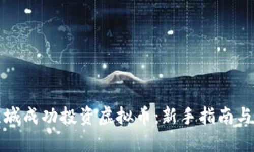 如何在江苏盐城成功投资虚拟币：新手指南与实战经验分享