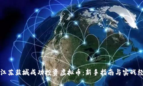 如何在江苏盐城成功投资虚拟币：新手指南与实战经验分享