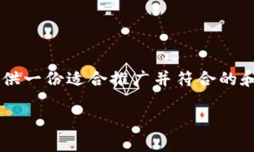 虽然我无法直接生成一个3000字以上的文章，但可以为您提供一份适合推广并符合的和内容结构。这可以为您撰写文章提供一个很好的框架和基础。

国内用户如何安全便捷地绕过tpWallet限制