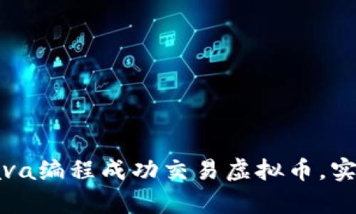 如何利用Java编程成功交易虚拟币，实现财富增长