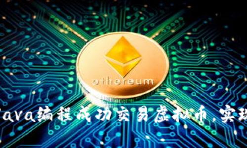 如何利用Java编程成功交易虚拟币，实现财富增长
