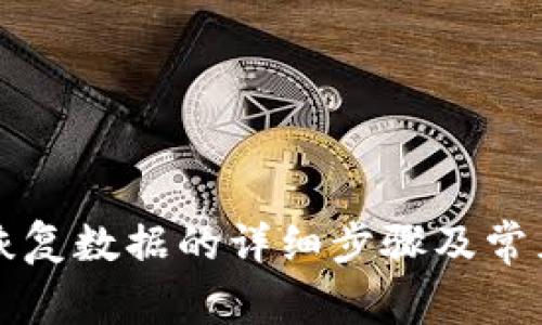 tpWallet恢复数据的详细步骤及常见问题解答