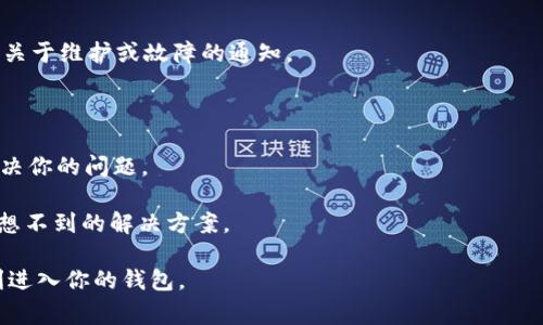 当你遇到“tpWallet登录不上去”的问题时，可能会感到困惑和沮丧。这是一种常见的情况，可以由多个因素引起。在下面的内容中，我们将详细探讨可能导致登录失败的原因，以及解决方案。同时，我们还将提供一些实用的建议，帮助你顺利登录到tpWallet。

一、常见登录问题分析

在登录tpWallet时，常见的问题包括但不限于：用户名或密码错误、网络连接不稳定、浏览器缓存问题等。了解这些问题的根源，有助于快速找到解决方案。

1. 用户名或密码错误

首先，检查你输入的用户名和密码。这是最常见的登录问题之一。有时候，由于输入错误或者账号被锁定，可能导致无法登录。

建议你仔细核对输入的信息，确认是否有大小写错误、空格或其他字符不当。如果你忘记密码，可以通过平台提供的“忘记密码”功能进行重置。

2. 网络连接问题

网络连接不稳定也会影响你成功登录到tpWallet。确保你的互联网连接正常。如果有其他设备可以上网，尝试在不同的设备上进行登录。

为了检查网络是否正常工作，你可以尝试访问其他网站或应用程序，看看是否一切正常。如果发现网络问题，重启路由器或联系网络服务提供商可能会解决问题。

3. 浏览器问题

浏览器的设置或缓存问题也可能导致登录失败。尝试清除浏览器的缓存和Cookie，或换一个浏览器再次尝试登录。

如果你使用的是旧版浏览器，考虑升级到最新版本。更新浏览器可以确保兼容性，提升安全性。

四、解决方案与步骤

针对上述常见问题，这里有一些解决方案和步骤，帮助你顺利登录tpWallet。

1. 重置密码

如果你确认用户名和密码正确，但仍然无法登录，可以尝试重置密码。通常，平台会向你的注册邮箱发送重置链接或验证码。按照提示完成密码重置的步骤。

2. 检查网络连接

确保你的网络连接正常。你可以通过尝试访问其他网站来确认。如果网络出现问题，重启路由器或切换到其他网络。

3. 更换浏览器或清除缓存

尝试使用不同的浏览器登录tpWallet。确保浏览器是最新版本，并清除缓存和Cookie。这样可以避免由于浏览器问题导致的登录失败。

4. 检查平台状态

有时，tpWallet的服务器可能会出现问题。你可以访问tpWallet的官方网站或社交媒体平台，查看是否有关于维护或故障的通知。

五、其他建议

如果以上方法均未能解决问题，建议联系tpWallet的客服支持。客服人员能够提供更专业的帮助，及时解决你的问题。

同时，你也可以加入相关社区或论坛，了解其他用户的经验和解决办法。社区的智慧可能会帮助你找到意想不到的解决方案。

总之，“tpWallet登录不上去”是一个让人头疼的问题，但通过以上步骤，相信你可以找到解决的办法，顺利进入你的钱包。