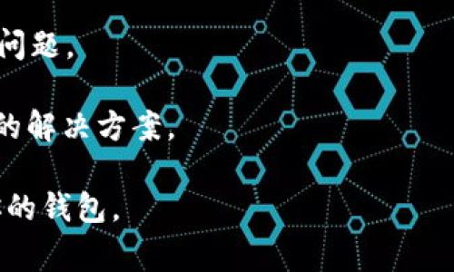 当你遇到“tpWallet登录不上去”的问题时，可能会感到困惑和沮丧。这是一种常见的情况，可以由多个因素引起。在下面的内容中，我们将详细探讨可能导致登录失败的原因，以及解决方案。同时，我们还将提供一些实用的建议，帮助你顺利登录到tpWallet。

一、常见登录问题分析

在登录tpWallet时，常见的问题包括但不限于：用户名或密码错误、网络连接不稳定、浏览器缓存问题等。了解这些问题的根源，有助于快速找到解决方案。

1. 用户名或密码错误

首先，检查你输入的用户名和密码。这是最常见的登录问题之一。有时候，由于输入错误或者账号被锁定，可能导致无法登录。

建议你仔细核对输入的信息，确认是否有大小写错误、空格或其他字符不当。如果你忘记密码，可以通过平台提供的“忘记密码”功能进行重置。

2. 网络连接问题

网络连接不稳定也会影响你成功登录到tpWallet。确保你的互联网连接正常。如果有其他设备可以上网，尝试在不同的设备上进行登录。

为了检查网络是否正常工作，你可以尝试访问其他网站或应用程序，看看是否一切正常。如果发现网络问题，重启路由器或联系网络服务提供商可能会解决问题。

3. 浏览器问题

浏览器的设置或缓存问题也可能导致登录失败。尝试清除浏览器的缓存和Cookie，或换一个浏览器再次尝试登录。

如果你使用的是旧版浏览器，考虑升级到最新版本。更新浏览器可以确保兼容性，提升安全性。

四、解决方案与步骤

针对上述常见问题，这里有一些解决方案和步骤，帮助你顺利登录tpWallet。

1. 重置密码

如果你确认用户名和密码正确，但仍然无法登录，可以尝试重置密码。通常，平台会向你的注册邮箱发送重置链接或验证码。按照提示完成密码重置的步骤。

2. 检查网络连接

确保你的网络连接正常。你可以通过尝试访问其他网站来确认。如果网络出现问题，重启路由器或切换到其他网络。

3. 更换浏览器或清除缓存

尝试使用不同的浏览器登录tpWallet。确保浏览器是最新版本，并清除缓存和Cookie。这样可以避免由于浏览器问题导致的登录失败。

4. 检查平台状态

有时，tpWallet的服务器可能会出现问题。你可以访问tpWallet的官方网站或社交媒体平台，查看是否有关于维护或故障的通知。

五、其他建议

如果以上方法均未能解决问题，建议联系tpWallet的客服支持。客服人员能够提供更专业的帮助，及时解决你的问题。

同时，你也可以加入相关社区或论坛，了解其他用户的经验和解决办法。社区的智慧可能会帮助你找到意想不到的解决方案。

总之，“tpWallet登录不上去”是一个让人头疼的问题，但通过以上步骤，相信你可以找到解决的办法，顺利进入你的钱包。
