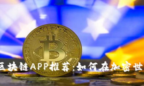 2023年最佳分红区块链APP推荐：如何在加密世界中获取被动收入