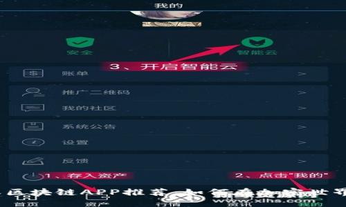 2023年最佳分红区块链APP推荐：如何在加密世界中获取被动收入