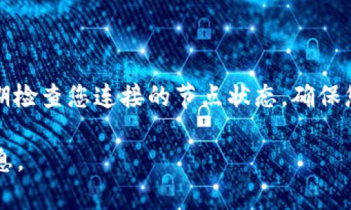 要加入tpWallet的观察者，您可以按照以下步骤进行操作。请注意，具体步骤可能会因tpWallet版本的不同而有所差异，建议您参考官方文档以获取准确指导。以下是一般的步骤：

### 步骤一：下载和安装tpWallet

1. **访问官方网站**：首先，您需要访问tpWallet的官方网站，以下载最新版本的tpWallet应用程序。
2. **安装程序**：下载完成后，按照安装向导进行操作，完成安装。

### 步骤二：创建或导入钱包

1. **创建新钱包**：如果您是新用户，可以选择“创建新钱包”选项，系统会引导您设置钱包密码，并生成助记词。记得妥善保管这些信息。
2. **导入已有钱包**：如果您已经有tpWallet钱包，可以选择“导入钱包”，输入助记词或私钥进行导入。

### 步骤三：了解观察者功能

1. **观察者的定义**：观察者是指能够观察区块链网络状态的节点，不必参与交易或挖矿。通过加入观察者，您可以实时了解区块链的网络状况。
2. **优势**：成为观察者后，您可以获取区块信息、交易状态，并有助于监控链上活动，以确保安全与透明。

### 步骤四：加入观察者节点

1. **打开tpWallet应用**，在主界面中找到“设置”或“节点管理”选项。
2. **选择观察者**：在节点管理中，查找“观察者”相关的设置选项。
3. **添加节点**：系统通常会提供一组推荐的观察者节点。您可以选择一个或多个免费的观察者节点，也可以通过输入节点地址手动添加。
4. **确认连接**：添加完成后，系统会尝试连接该节点。通常，这个过程需要几分钟时间。

### 步骤五：检查连接状态

1. **连接列表**：在“节点管理”中，您应该能够看到您已连接的观察者节点的状态。
2. **数据同步**：一旦连接成功，tpWallet将开始从观察者节点同步数据。确保同步完成，以获得最新的区块和交易信息。

### 步骤六：定期监测与维护

1. **状态监测**：定期检查连接状态和节点健康度。如果某个节点不稳定，可以考虑替换到其他观察者节点。
2. **更新应用**：确保您使用的是tpWallet的最新版本，以获得最佳性能和最新功能。

### 结语

通过上述步骤，您应该能够成功加入tpWallet的观察者功能。请务必保持钱包软件的更新，并定期检查您连接的节点状态，确保您始终能够获取最新的区块链信息。希望这些信息能够帮助到您，享受安全和便利的区块链体验！

如果您有更多具体问题或需要进一步的帮助，请随时咨询相关的技术支持或参考社区论坛的信息。