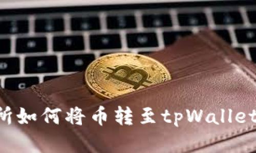 抹茶交易所如何将币转至tpWallet：详细指南