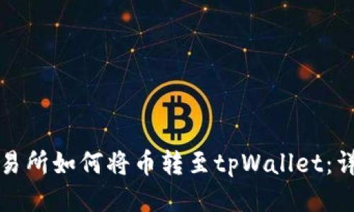 抹茶交易所如何将币转至tpWallet：详细指南