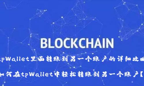 tpWallet里面转账到另一个账户的详细攻略

如何在tpWallet中轻松转账到另一个账户？