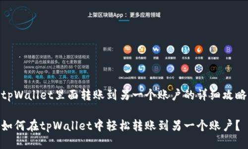 tpWallet里面转账到另一个账户的详细攻略

如何在tpWallet中轻松转账到另一个账户？