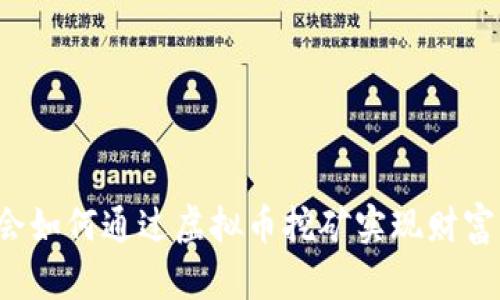 广东会如何通过虚拟币挖矿实现财富增值？