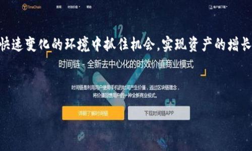 ИННТtpWallet的OKT：全面解析如何通过OKT实现财富增长/ИННТ  
guanjianzitpWallet, OKT, 数字资产, 投资策略/guanjianzi  

引言  
在数字货币的世界中，OKT作为一种新兴的价值存储方式，引起了众多投资者的关注。tpWallet是一款专门用于管理和投资OKT的数字钱包。本篇文章将深入探讨tpWallet如何帮助用户更好地利用OKT进行投资，并实现财富的增长。  

什么是tpWallet？  
tpWallet是一个安全、便捷的数字资产管理工具。它支持多种数字货币的存储与交易，尤其在OKT的管理方面表现出色。tpWallet具备友好的用户界面，适合各种水平的投资者。从新手到资深专家，都能快速上手。  
除了基础的存储和交易功能，tpWallet还提供了实时市场数据、投资策略分析等服务。这使得用户能够更好地把握市场动态，从而制定出明智的投资决策。  

OKT的价值与潜力  
OKT是OKEx交易所推出的原生代币，具有多样的用途。用户可以用OKT支付交易手续费、参与平台治理、甚至进行各种投资。随着OKEx的日益发展，OKT的潜力逐步显现，吸引了越来越多的投资者。  
投资OKT的优势在于它的流动性和高回报潜力。许多用户通过市场波动获取了可观的利润，这使得OKT成为热衷投资者的新宠。同时，随着用户基础的不断扩大，OKT的长期价值也愈发值得期待。  

如何在tpWallet中进行OKT的投资  
在tpWallet中投资OKT非常简单。用户只需下载并注册tpWallet账户。完成账户验证后，用户可以选择通过各种方式向账户充值，包括信用卡、银行转账等。充值完成后，用户即可开始交易。  
在tpWallet中，用户可以随时查看当前OKT的价格趋势和市场行情。这使得用户可以根据市场变化及时调整投资策略。此外，tpWallet还提供了多种安全防护措施，确保用户的资产得到保护。  

投资策略分享  
在进行OKT投资时，制定有效的投资策略至关重要。以下是一些基本的投资策略：  
ul  
listrong定投策略：/strong定期定额投资，用于摊平购买成本，降低风险。/li  
listrong趋势投资：/strong关注市场价格趋势，选择在价格上涨时增持，以实现更高的回报。/li  
listrong风险控制：/strong设定止损点，限制投资损失，保护资金安全。/li  
listrong基本面分析：/strong关注OKT与整体市场的关联，以及OKEx的动态和发展方向。/li  
/ul  

常见问题解答  
在投资过程中，用户可能会遇到各种问题。以下是一些常见问题及解答：  
strongtpWallet安全吗？/strong  
tpWallet采用多重加密技术和双重身份验证，确保用户的资产安全。同时，定期更新安全防护措施，以应对潜在威胁。  
strong如何提取我的OKT？/strong  
用户可以在tpWallet中选择提取功能，输入提取地址与数量，系统会自动处理。一般情况下，提取过程快捷高效。  
strong我可以在tpWallet中存储其他加密资产吗？/strong  
是的，tpWallet支持多种数字资产的存储与交易，用户可以在同一平台上管理多个资产，提升便利性。  

结语  
总之，tpWallet为投资OKT提供了一个安全、便捷的平台。通过合理的投资策略以及对市场的关注，用户能够在这个快速变化的环境中抓住机会，实现资产的增长。希望这篇文章能帮助你更好地理解tpWallet的使用，掌握OKT的投资技巧，从而在数字资产的世界里获得成功。  

最后，请记住，投资有风险，需谨慎决策。在动态的市场环境中，保持理性，做出明智的投资选择。  

通过本文，希望能为你提供深入的理解，帮助你在tpWallet上进行更成功的OKT投资。