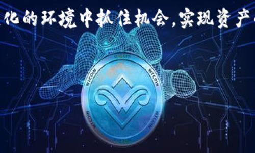 ИННТtpWallet的OKT：全面解析如何通过OKT实现财富增长/ИННТ  
guanjianzitpWallet, OKT, 数字资产, 投资策略/guanjianzi  

引言  
在数字货币的世界中，OKT作为一种新兴的价值存储方式，引起了众多投资者的关注。tpWallet是一款专门用于管理和投资OKT的数字钱包。本篇文章将深入探讨tpWallet如何帮助用户更好地利用OKT进行投资，并实现财富的增长。  

什么是tpWallet？  
tpWallet是一个安全、便捷的数字资产管理工具。它支持多种数字货币的存储与交易，尤其在OKT的管理方面表现出色。tpWallet具备友好的用户界面，适合各种水平的投资者。从新手到资深专家，都能快速上手。  
除了基础的存储和交易功能，tpWallet还提供了实时市场数据、投资策略分析等服务。这使得用户能够更好地把握市场动态，从而制定出明智的投资决策。  

OKT的价值与潜力  
OKT是OKEx交易所推出的原生代币，具有多样的用途。用户可以用OKT支付交易手续费、参与平台治理、甚至进行各种投资。随着OKEx的日益发展，OKT的潜力逐步显现，吸引了越来越多的投资者。  
投资OKT的优势在于它的流动性和高回报潜力。许多用户通过市场波动获取了可观的利润，这使得OKT成为热衷投资者的新宠。同时，随着用户基础的不断扩大，OKT的长期价值也愈发值得期待。  

如何在tpWallet中进行OKT的投资  
在tpWallet中投资OKT非常简单。用户只需下载并注册tpWallet账户。完成账户验证后，用户可以选择通过各种方式向账户充值，包括信用卡、银行转账等。充值完成后，用户即可开始交易。  
在tpWallet中，用户可以随时查看当前OKT的价格趋势和市场行情。这使得用户可以根据市场变化及时调整投资策略。此外，tpWallet还提供了多种安全防护措施，确保用户的资产得到保护。  

投资策略分享  
在进行OKT投资时，制定有效的投资策略至关重要。以下是一些基本的投资策略：  
ul  
listrong定投策略：/strong定期定额投资，用于摊平购买成本，降低风险。/li  
listrong趋势投资：/strong关注市场价格趋势，选择在价格上涨时增持，以实现更高的回报。/li  
listrong风险控制：/strong设定止损点，限制投资损失，保护资金安全。/li  
listrong基本面分析：/strong关注OKT与整体市场的关联，以及OKEx的动态和发展方向。/li  
/ul  

常见问题解答  
在投资过程中，用户可能会遇到各种问题。以下是一些常见问题及解答：  
strongtpWallet安全吗？/strong  
tpWallet采用多重加密技术和双重身份验证，确保用户的资产安全。同时，定期更新安全防护措施，以应对潜在威胁。  
strong如何提取我的OKT？/strong  
用户可以在tpWallet中选择提取功能，输入提取地址与数量，系统会自动处理。一般情况下，提取过程快捷高效。  
strong我可以在tpWallet中存储其他加密资产吗？/strong  
是的，tpWallet支持多种数字资产的存储与交易，用户可以在同一平台上管理多个资产，提升便利性。  

结语  
总之，tpWallet为投资OKT提供了一个安全、便捷的平台。通过合理的投资策略以及对市场的关注，用户能够在这个快速变化的环境中抓住机会，实现资产的增长。希望这篇文章能帮助你更好地理解tpWallet的使用，掌握OKT的投资技巧，从而在数字资产的世界里获得成功。  

最后，请记住，投资有风险，需谨慎决策。在动态的市场环境中，保持理性，做出明智的投资选择。  

通过本文，希望能为你提供深入的理解，帮助你在tpWallet上进行更成功的OKT投资。