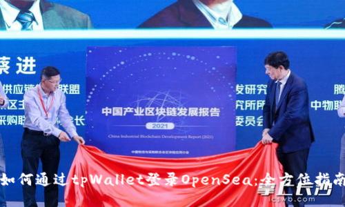 如何通过tpWallet登录OpenSea：全方位指南