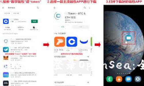 如何通过tpWallet登录OpenSea：全方位指南