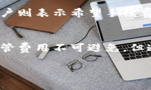 在使用tpWallet进行闪兑时，是否需要支付手续费的问题见仁见智。这取决于多个因素，包括您进行的交易类型和具体的兑换金额。

什么是tpWallet闪兑？
tpWallet是一款流行的数字钱包，提供便捷的加密货币交易服务。闪兑功能允许用户快速兑换一种数字货币为另一种，无需长时间等待。它特别适合那些需要迅速执行交易的用户。

闪兑过程中手续费的构成
在tpWallet进行闪兑时，通常会涉及以下几种手续费：
ul
    li交易手续费：这是对每一笔交易收取的基本费用。具体费用由tpWallet平台设定。/li
    li网络手续费：每个区块链网络都有其自身的交易费用。闪兑时，用户可能需要为将货币在区块链上转账所需的网络手续费。/li
    li转换费率：在闪兑过程中，tpWallet可能会根据市场行情收取一定的费率。这并不是直接的“手续费”，但会影响用户在交易中实际得到的兑换价格。/li
/ul

如何减少tpWallet闪兑的手续费？
虽然手续费不可避免，但用户可以通过以下方式有效减少费用：
ul
    listrong选择合适的兑换时机：/strong市场波动会影响手续费。在市场相对稳定时进行交易，可能会获得更好的费率。/li
    listrong关注平台活动：/strongtpWallet不时会推出活动或优惠，用户可以利用这些机会进行高效兑换。/li
    listrong使用代币支付手续费：/strong部分平台支持使用平台特定的代币支付交易费用，这通常会享受折扣。/li
/ul

用户体验与反馈
用户对tpWallet闪兑的体验反馈不一。一些用户觉得手续费合理，特别是在快速交易的情况下，省时省力。然而，另一些用户则表示希望手续费能更低。根据用户的不同需求，tpWallet在未来可能会继续其费用结构。

总结
总的来说，tpWallet闪兑是否需要支付手续费，答案是肯定的。手续费的构成包括交易手续费、网络手续费和转换费率。尽管费用不可避免，但通过合理的策略，用户能有效降低费用。尽管如此，选择合适的平台和时机仍然是用户在进行闪兑时需要考虑的关键因素。

希望这些信息能帮助您更好地理解tpWallet闪兑的手续费问题。