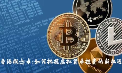 香港概念币：如何把握虚拟货币投资的新机遇