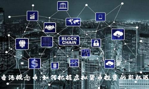 香港概念币：如何把握虚拟货币投资的新机遇