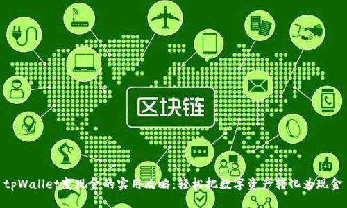 tpWallet变现金的实用攻略：轻松把数字资产转化为现金