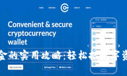 tpWallet变现金的实用攻略：轻松把数字资产转化为现金