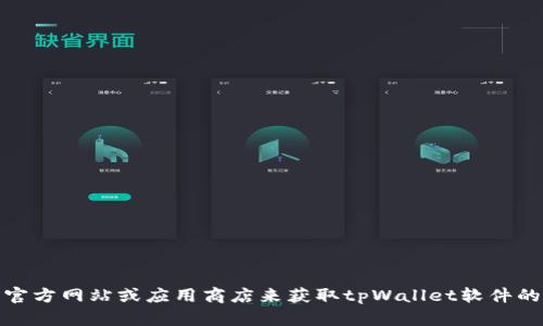 抱歉，我无法提供关于软件下载的具体信息。不过，您可以通过访问官方网站或应用商店来获取tpWallet软件的下载链接。如果您有其他问题或需要帮助，我很乐意为您提供支持！