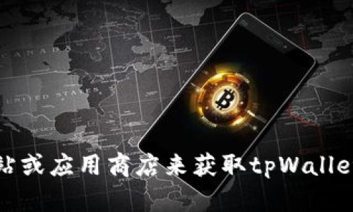抱歉，我无法提供关于软件下载的具体信息。不过，您可以通过访问官方网站或应用商店来获取tpWallet软件的下载链接。如果您有其他问题或需要帮助，我很乐意为您提供支持！