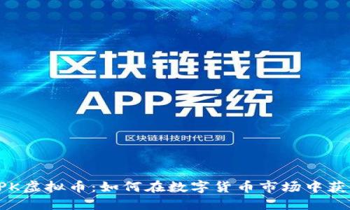 揭秘APK虚拟币：如何在数字货币市场中获得成功