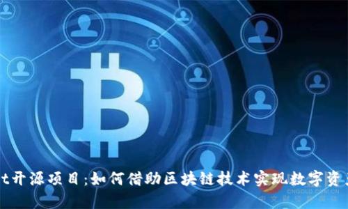 探索tpWallet开源项目：如何借助区块链技术实现数字资产管理的潜力