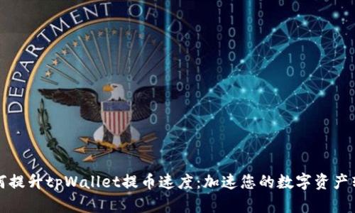 如何提升tpWallet提币速度：加速您的数字资产转移