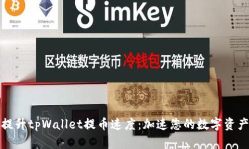 如何提升tpWallet提币速度：加速您的数字资产转移