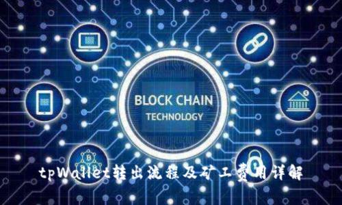tpWallet转出流程及矿工费用详解